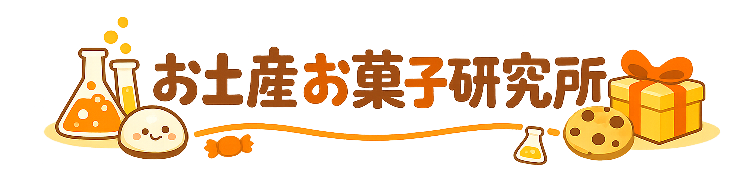 お土産お菓子研究所